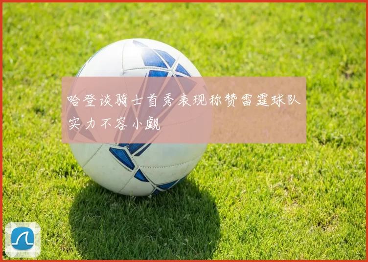 哈登谈骑士首秀表现称赞雷霆球队实力不容小觑