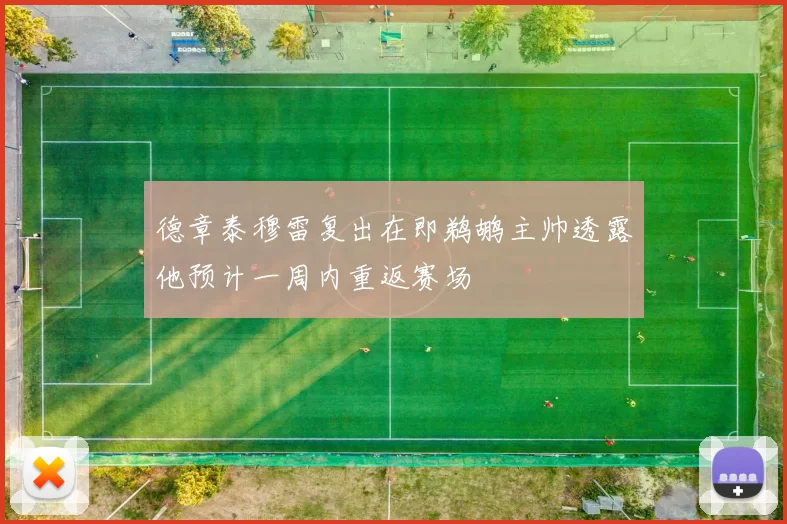 德章泰穆雷复出在即鹈鹕主帅透露他预计一周内重返赛场