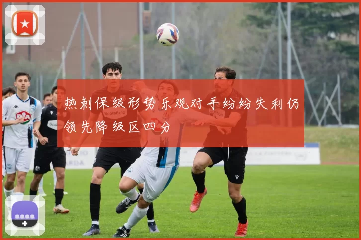 热刺保级形势乐观对手纷纷失利仍领先降级区四分