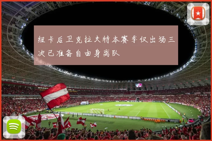 纽卡后卫克拉夫特本赛季仅出场三次已准备自由身离队