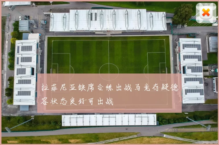 拉菲尼亚缺席合练出战马竞存疑德容状态良好可出战