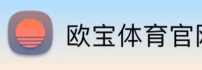 欧宝体育官网 Logo